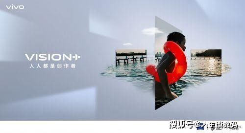 造梦还是圆梦 vivo Vision影像计划中的科技与人文交响