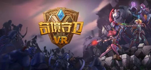 造梦科技揭晓2017线下VR游戏大奖，《原罪》荣膺最佳竞技殊荣