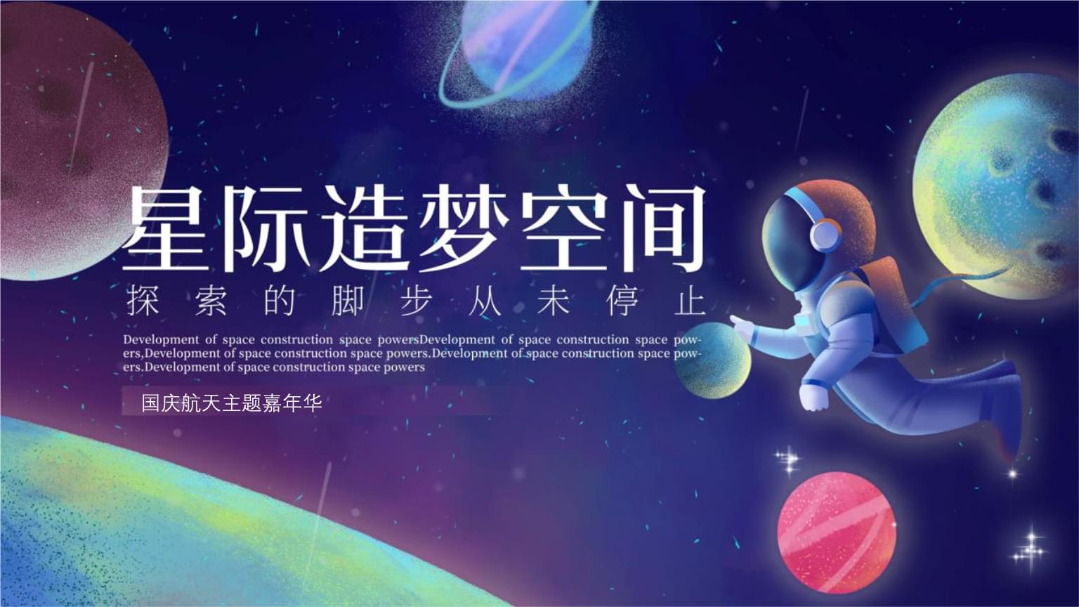 造梦科技 2022地产项目航空太空科技主题活动策划方案